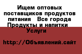 Ищем оптовых поставщиков продуктов питания - Все города Продукты и напитки » Услуги   